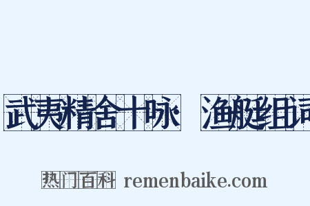 武夷精舍十咏·渔艇组词是什么意思的图片